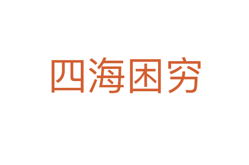 四海困穷