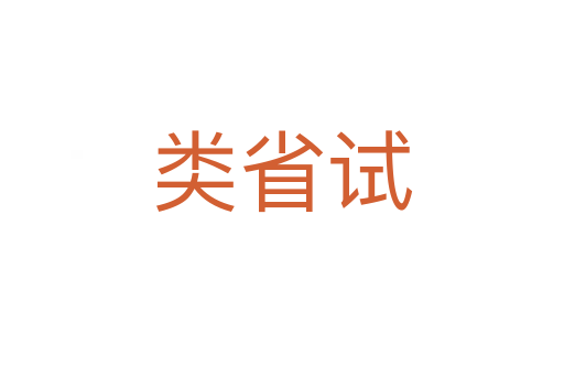 类省试