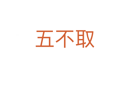 五不取