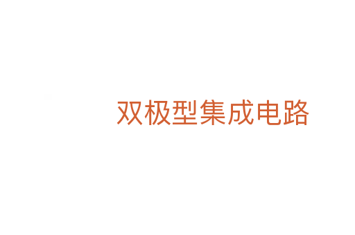 双极型集成电路