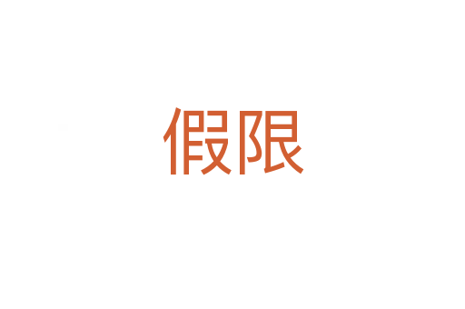 假限
