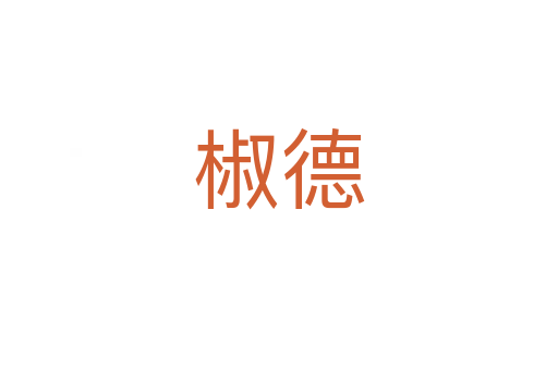 椒德
