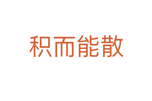 积而能散