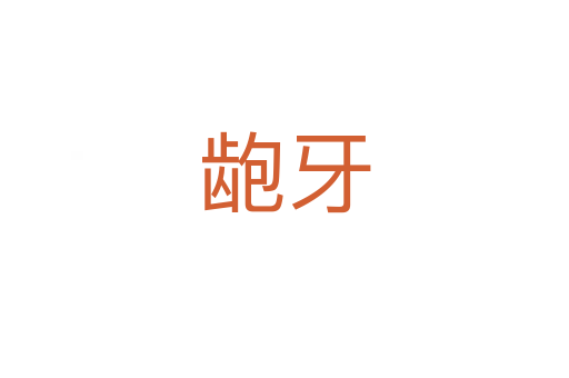 龅牙
