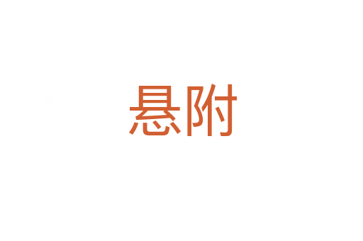 悬附