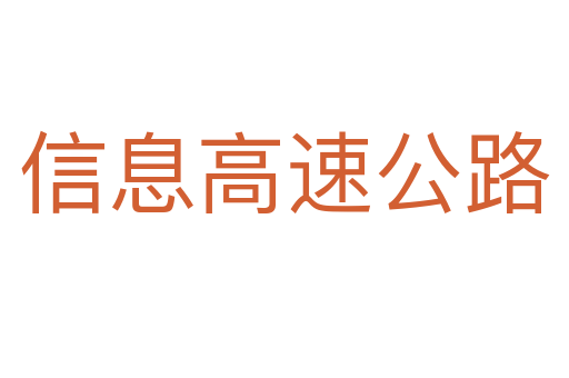 信息高速公路