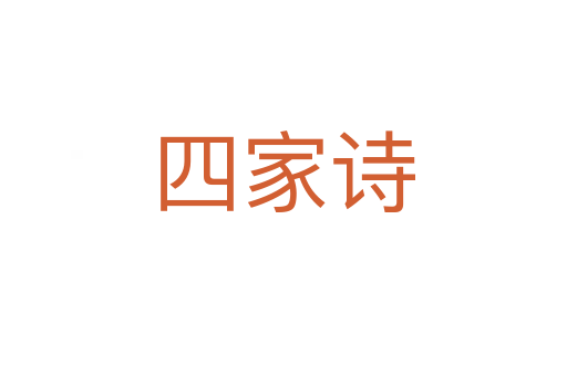 四家诗