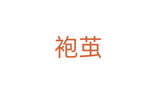 袍茧