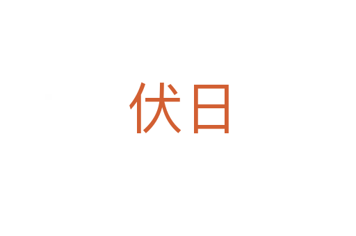 伏日