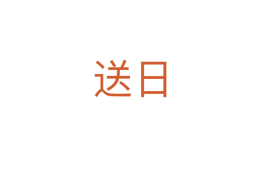 送日