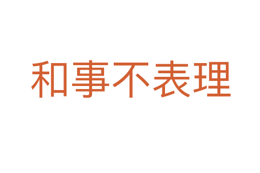 和事不表理