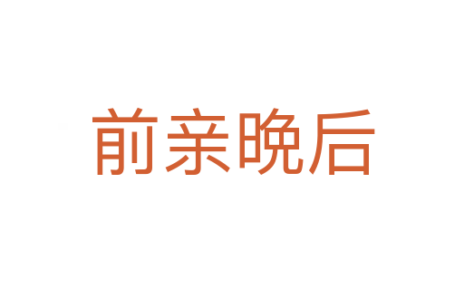 前亲晩后
