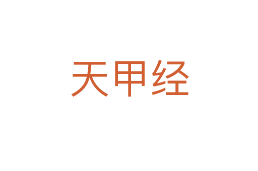 天甲经