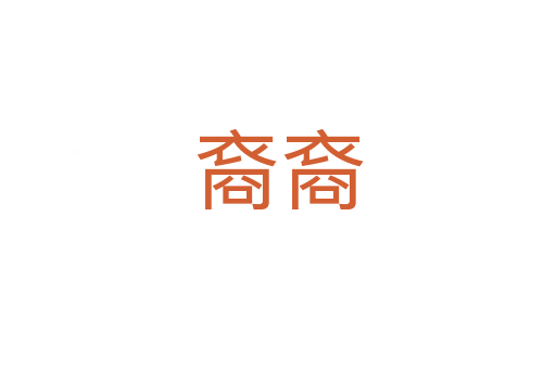 裔裔