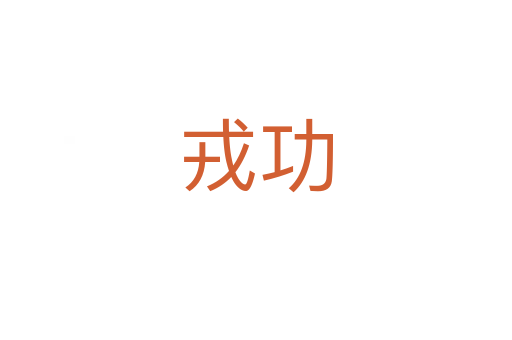 戎功