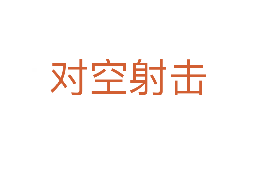 对空射击