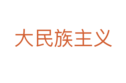 大民族主义