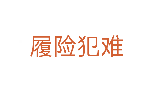 履险犯难