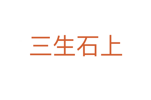 三生石上
