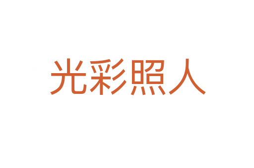 光彩照人