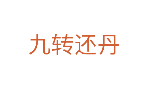 九转还丹