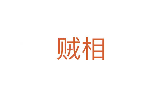 贼相