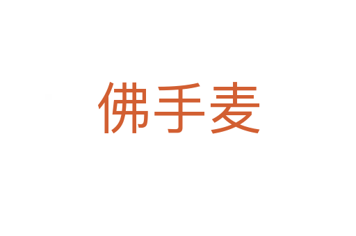 佛手麦