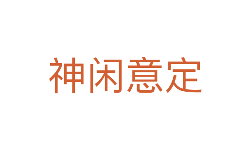 神闲意定