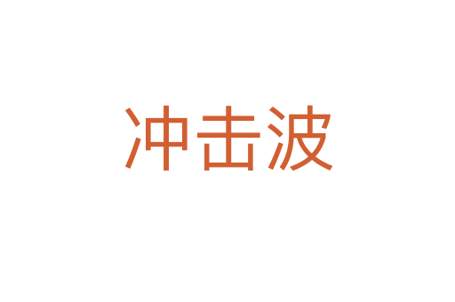 冲击波