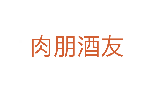 肉朋酒友