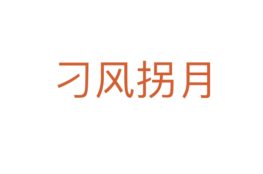 刁风拐月