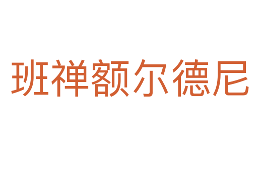 班禅额尔德尼