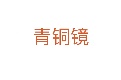 青铜镜
