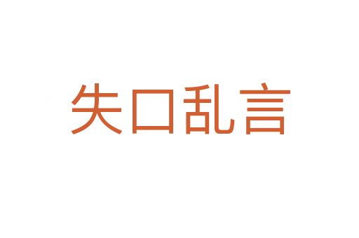 失口乱言