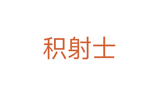 积射士