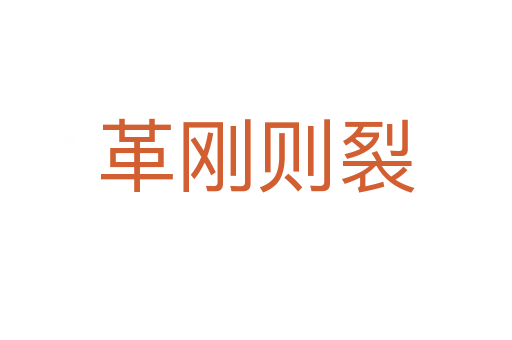革刚则裂