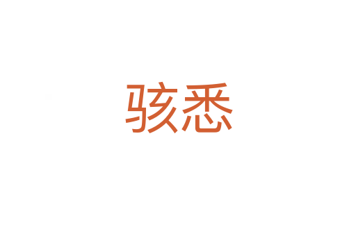 骇悉