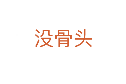 没骨头