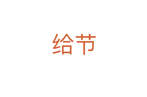 给节