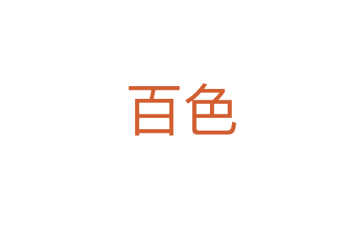 百色