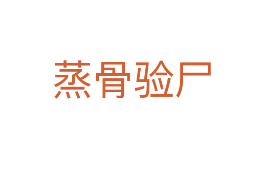 蒸骨验尸