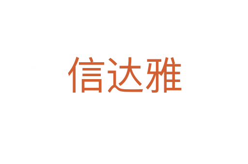 信达雅