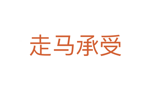 走马承受