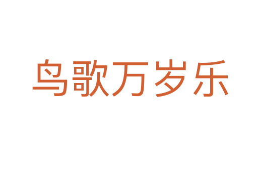 鸟歌万岁乐