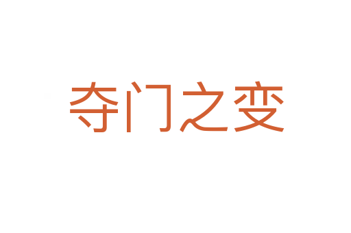 夺门之变