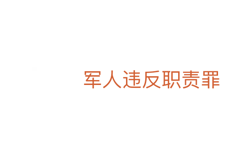 军人违反职责罪