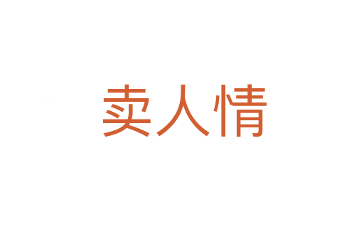 卖人情