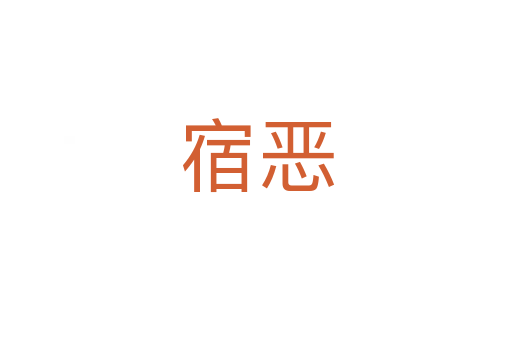 宿恶