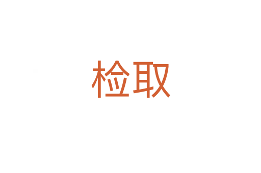 检取
