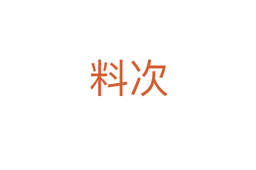 料次